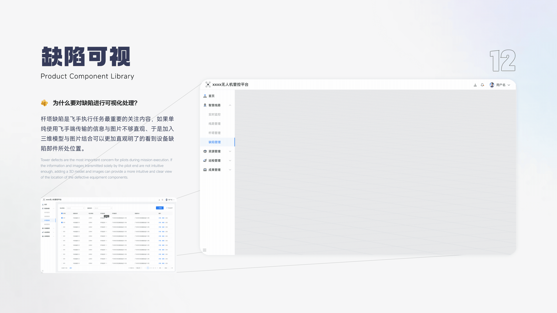 无人机管理平台缺陷可视动态效果